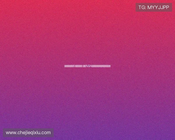 杨瀚森获青岛6人团队护航 若进NBA该小组将全力支持其新秀赛季