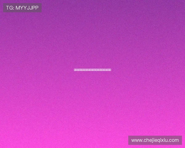 拜仁虽具备战胜巴黎的实力却因细节失误遗憾止步八强